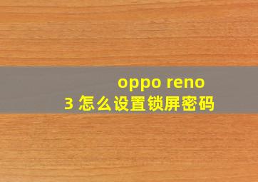 oppo reno3 怎么设置锁屏密码